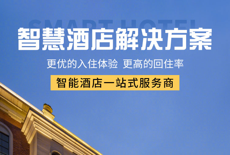 智能酒店客控系統(tǒng)、酒店客控系統(tǒng)、酒店智能客控系統(tǒng)