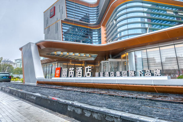 無(wú)錫麗芮酒店