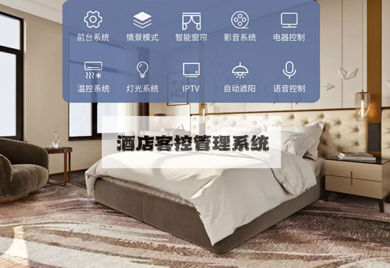 智慧酒店客控系統(tǒng)、酒店客控系統(tǒng)、智慧酒店