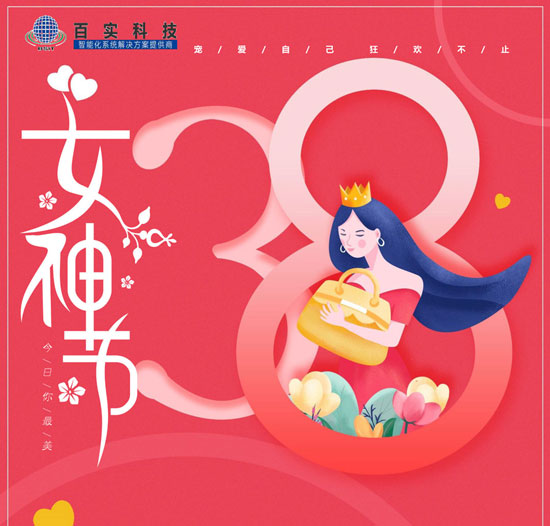 【三八婦女節(jié)】百實(shí)科技致敬每一位女性，愿您美貌如花,自發(fā)光芒