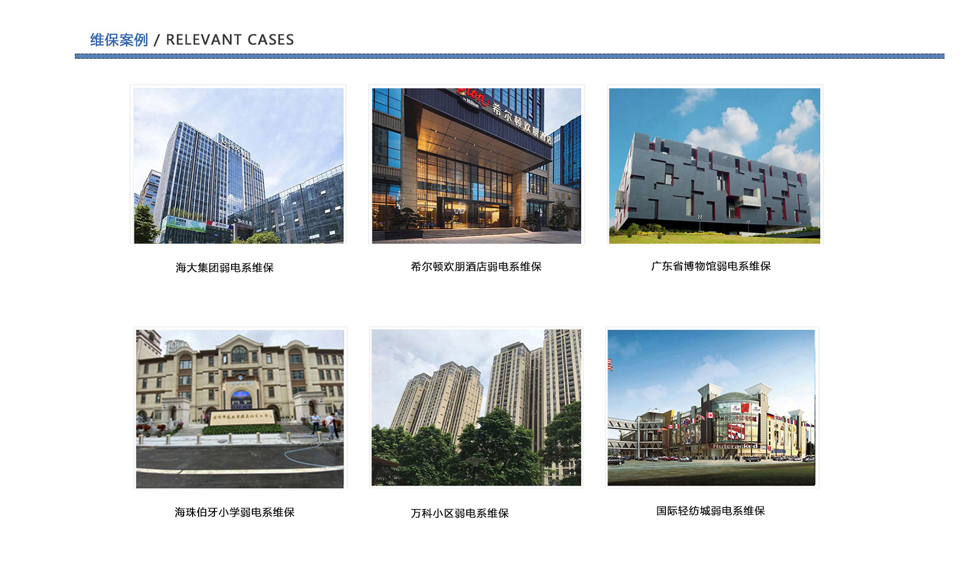 弱電維保案例、企業(yè)弱電工程維保、酒店弱電維保、博物館弱電維保、學校弱電維保、小區(qū)弱電維保、商城弱電維保