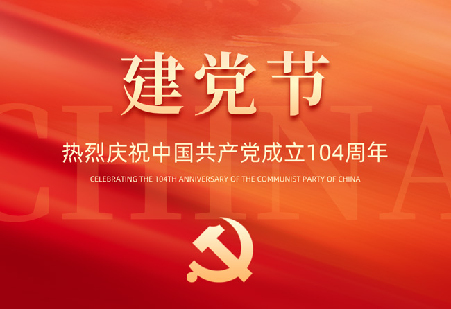 不忘初心，牢記使命——百實科技慶祝中國共產(chǎn)黨成立104周年