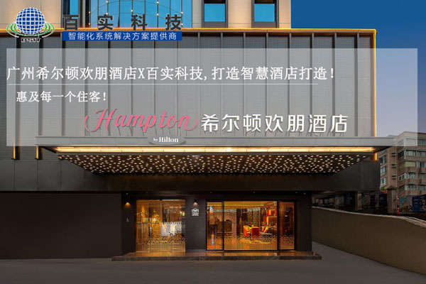 酒店智能化管理系統(tǒng)、智慧酒店建設(shè)、智慧酒店案例、智能化酒店管理系統(tǒng)