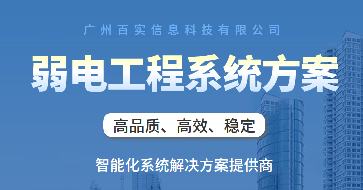廣州弱電工程公司、弱電工程公司、廣州弱電工程