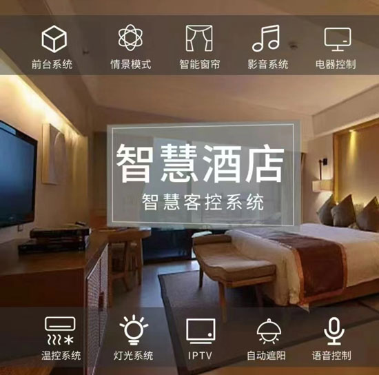 酒店智能化、酒店客房控制系統(tǒng)、客房控制系統(tǒng)