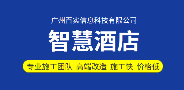智啟未來，百實(shí)科技 —— 體驗(yàn)全新酒店客房智能化之旅