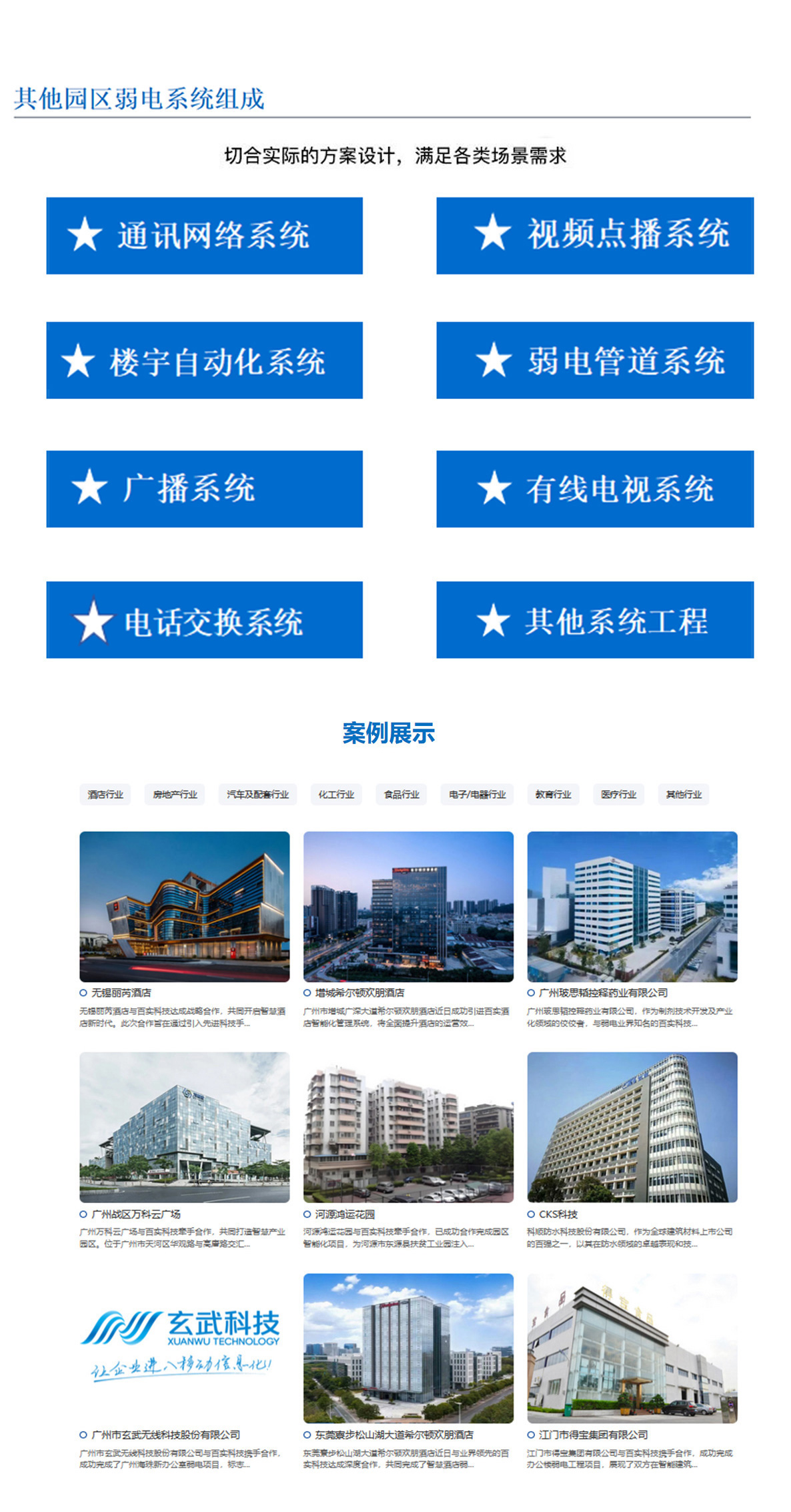 5科技園,工業(yè)園,商業(yè)園,產(chǎn)業(yè)園,農(nóng)業(yè)園,物流園等園區(qū)訊通網(wǎng)絡(luò)系統(tǒng)，園區(qū)視頻點(diǎn)播系統(tǒng),園區(qū)樓宇自動(dòng)化系統(tǒng),園區(qū)弱電管道系統(tǒng),園區(qū)廣播系統(tǒng)，園區(qū)有無線電視系統(tǒng),園區(qū)會(huì)議系統(tǒng),園區(qū)電話交換系統(tǒng)等其他園區(qū)弱電系統(tǒng)，切合實(shí)際的方案設(shè)計(jì)，滿足各類場景需求