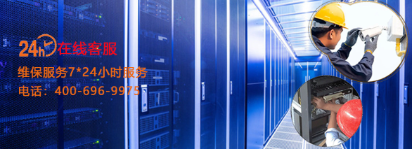 辦公樓弱電維保電話：全國(guó)服務(wù)熱線：400-696-9975
