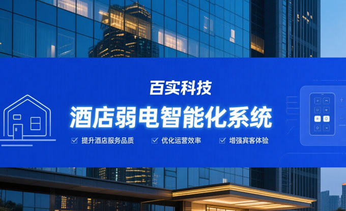 酒店弱電智能化整體解決方案為酒店提供信息化、自動(dòng)化、智能化