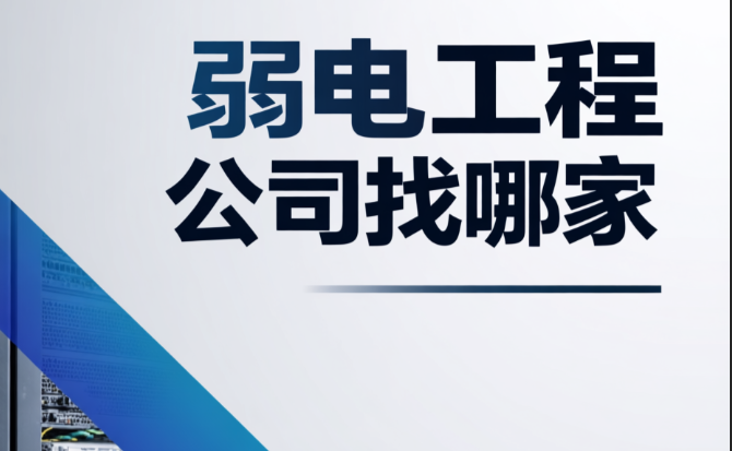 弱電工程公司找哪家？為何大家都選擇百實(shí)科技？
