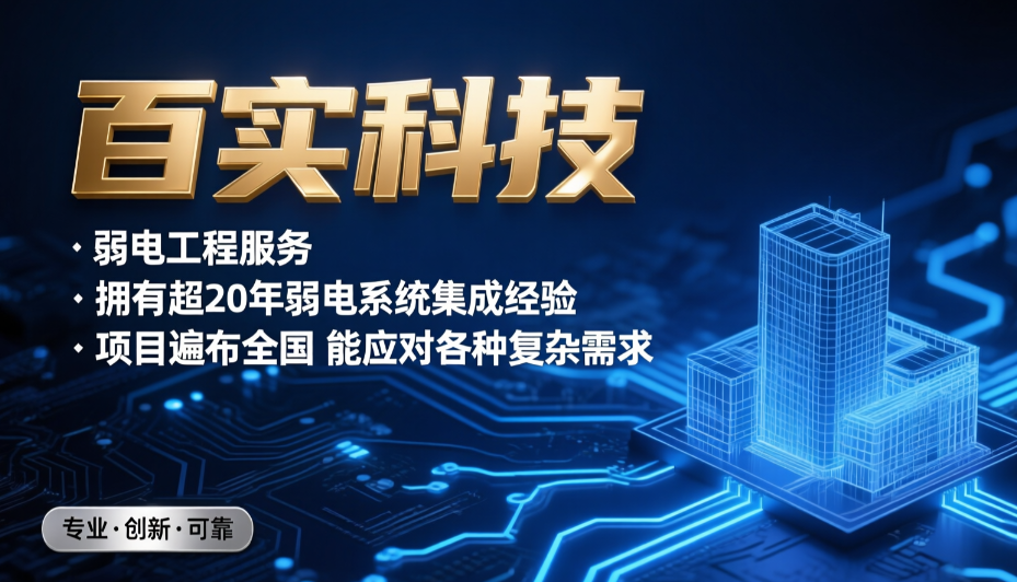 天河區(qū)弱電公司（百實(shí)科技）提供智能化整體解決方案