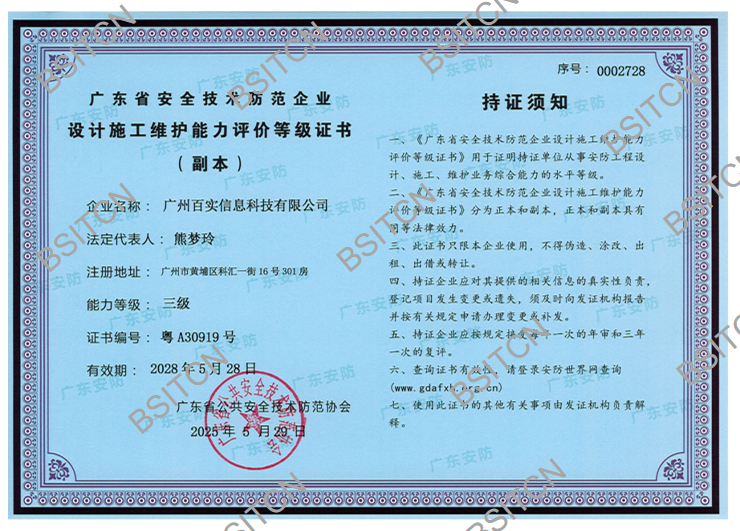 廣東省安全技術(shù)防范企業(yè)-設(shè)計施工維護(hù)能力評價等級證書-三級_頁面_2.png