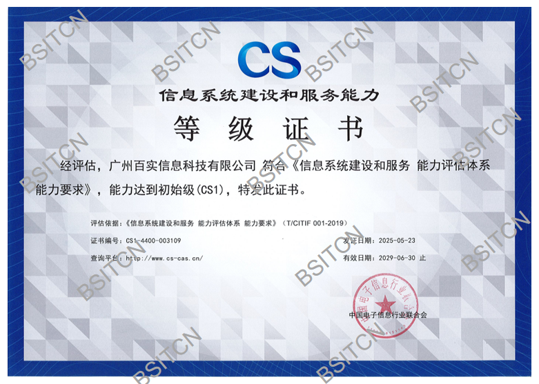 信息系統(tǒng)建設(shè)和服務(wù)能力等級(jí)證書-初始級(jí)CS1_頁面_1